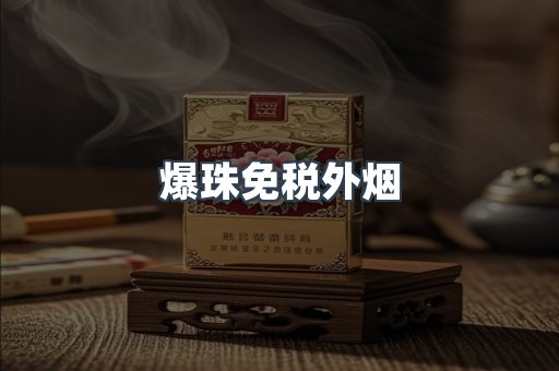 爆珠免税外烟
